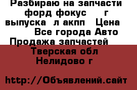 Разбираю на запчасти форд фокус 2001г выпуска 2л акпп › Цена ­ 1 000 - Все города Авто » Продажа запчастей   . Тверская обл.,Нелидово г.